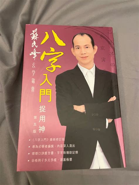 蘇民峰八字書